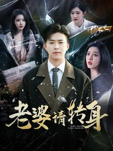 老婆请转身（82集）免费版