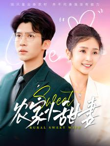 农家小甜妻（112集）追短剧看全集