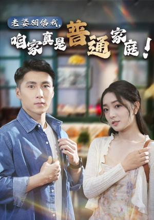 老婆相信我，咱家真是普通家庭（60集）精彩的短剧
