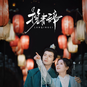 揽青辞（77集）全网短剧抢先看