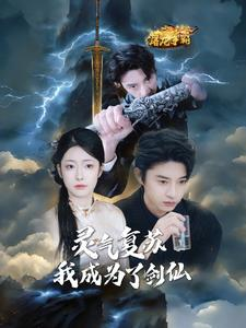 灵气复苏我成为了剑仙（90集）女主谁演的