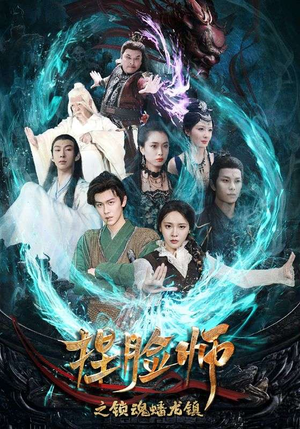 捏脸师之锁魂蟠龙镇（64集）零花钱看整部剧