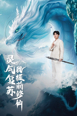 灵气复苏我提前修仙（80集）这部短剧我爱了