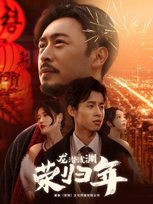 龙潜浅渊荣归年（63集）红果免费短剧