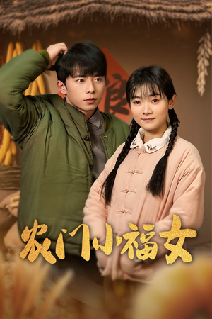 农门小福女（60集）热门短剧追不停
