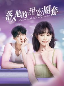 落入他的甜蜜圈套（90集）亿万短剧抢先看