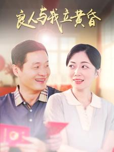 良人与我立黄昏（71集）推荐热门短剧