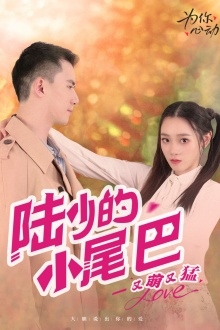 陆少的小尾巴又萌又猛（55集）女主谁演的