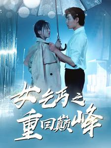 女乞丐之重回巅峰（75集）百度网盘在线看