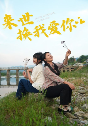 来世换我爱你（71集）太好看了短剧