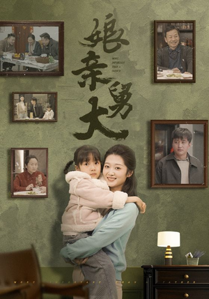 娘亲舅大（46集）穿越短剧推荐