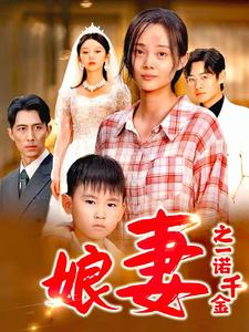 娘妻之一诺千金（67集）全集完整版