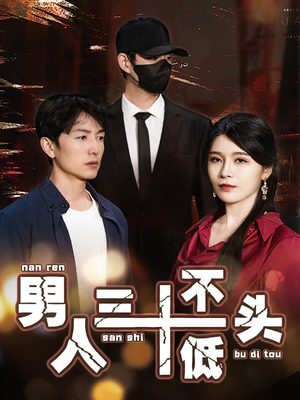 男人三十不低头（30集）短剧在线更新