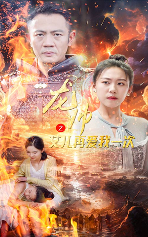 龙帅之女儿再爱我一次（83集）这部短剧我爱了