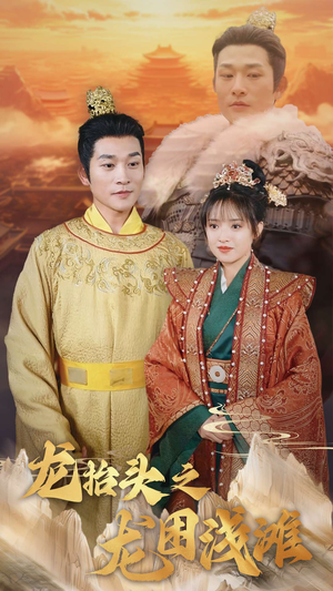 龙抬头之龙困浅滩（30集）热播古装短剧