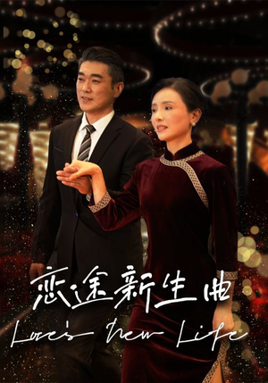 恋途新生曲（35集）短剧精彩片段