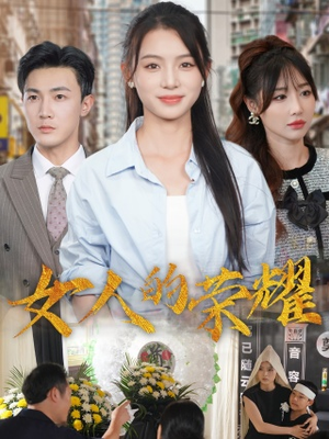 女人的荣耀（62集）80到100集