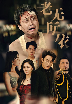 老无所依（57集）在哪个平台看好