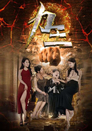 力王（77集）短剧热门分享