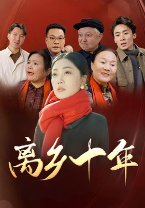 离乡十年（31集）全集我都看完了