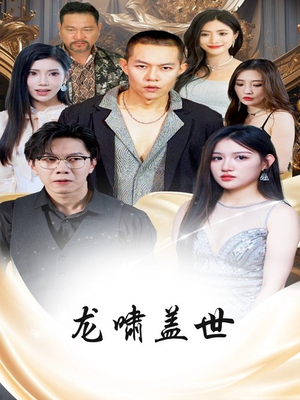 龙啸盖世（76集）最新上映免费看