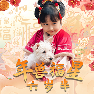 年兽福星六岁半（62集）小短剧推荐