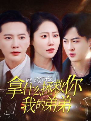 拿什么拯救你我的弟弟（64集）全集免费观看