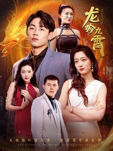 龙吟九霄（100集）这部短剧太好看