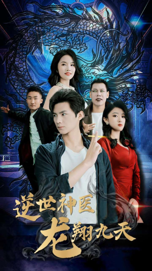 逆世神医龙翔九天（96集）穿越短剧推荐