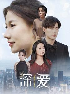 深爱（86集）抢先看热门短剧
