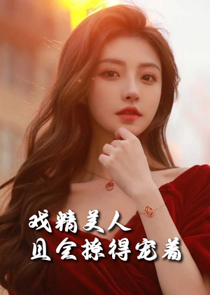 戏精美人且会撩得宠着（85集）精彩短剧来了