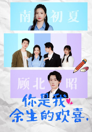 你是我余生的欢喜（30集）第二季