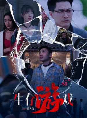 生存游戏（78集）1-102集