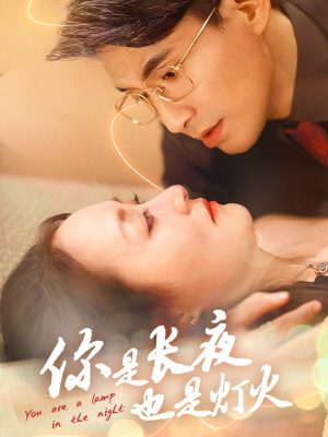 你是长夜也是灯火（45集）热门短剧免费看