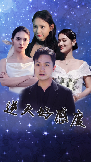 逆天好感度（89集）短剧热门合集