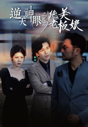 逆天神眼之绝美老板娘（92集）好看的短剧来了