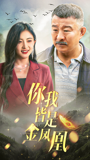 你我皆是金凤凰（55集）短剧完整版免费