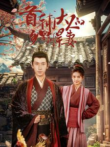 首辅大人的乡野悍妻（79集）短剧免费看