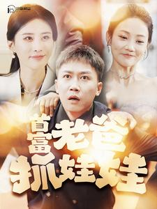 首富老爸抓娃娃（101集）最新上映免费看
