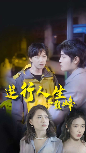 逆袭人生之巅峰（92集）真的好看吗