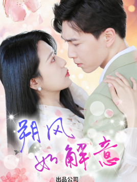 朔风有解意（70集）一口气看完
