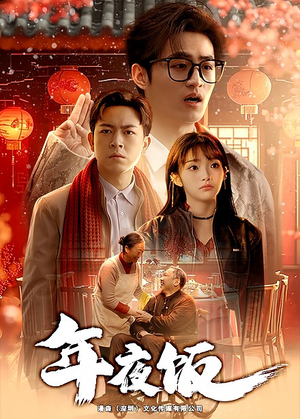 年夜饭（45集）超好看的短剧