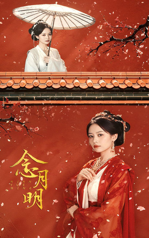 念月明（75集）免费看短剧