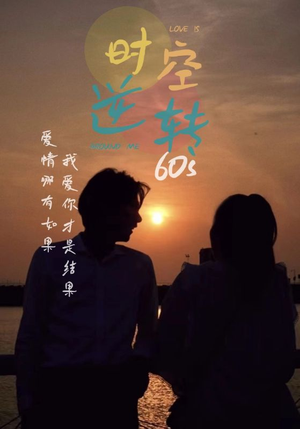 时光逆转60s（80集）好看的短剧来了