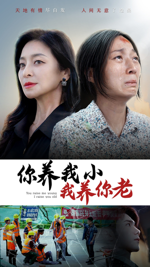 你养我小我养你老（78集）精彩好看的短剧