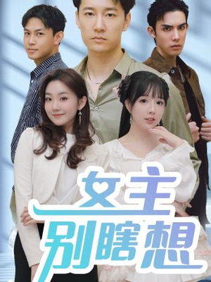 女主别瞎想（80集）短剧全集完整版