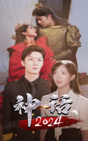 神话2024（30集）热门短剧在线看