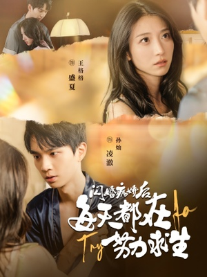 闪婚病娇后，每天都在努力求生（98集）口碑之选免费看