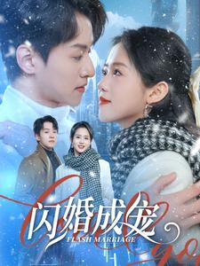 闪婚成宠（95集）短剧免费观看