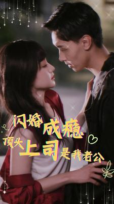 闪婚成瘾，顶头上司是我老公（94集）百度网盘在线看